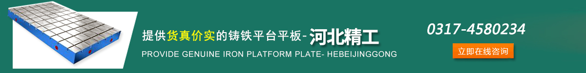 精工鑄鐵平臺(tái)廠家