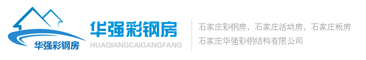 彩鋼房,彩鋼活動(dòng)房廠家