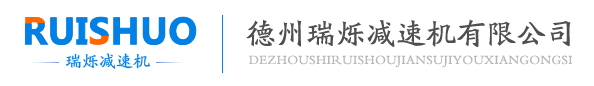 瑞爍減速機(jī)用戶信得過(guò)單位