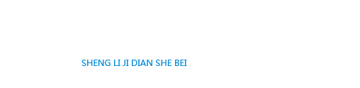 盛利機(jī)電