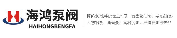 海鴻泵閥齒輪油泵、不銹鋼泵、高粘度泵、瀝青泵，三螺桿泵價(jià)格公道